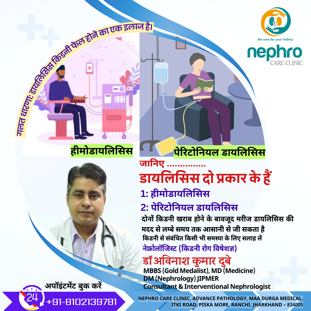 डायलिसिस दो प्रकार के हैं